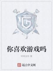 你喜欢什么游戏