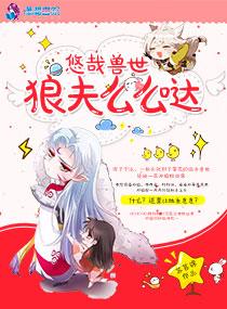 悠哉兽世狼夫么么哒漫画在哪儿看