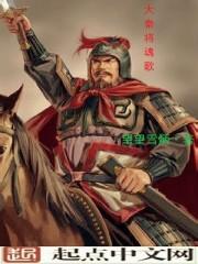 大秦的大将