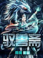 驭兽斋什么时候写的