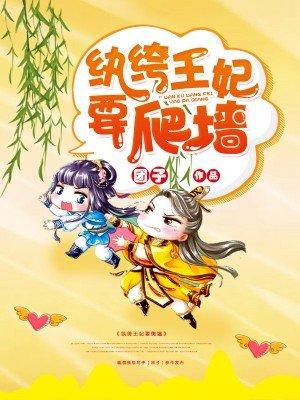 纨绔王妃要爬墙漫画为什么不更新了