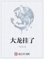 大龙挂了epub