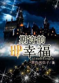 HP期许的幸福txt