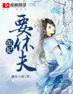 医妃要休夫冷清欢完整版