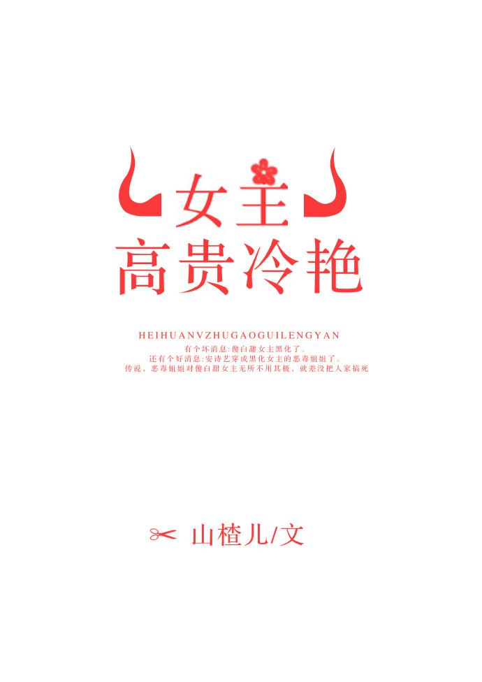女主高冷美艳的言情