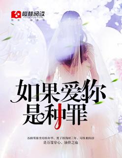 如果爱你是种罪结局我无怨无悔是什么歌曲