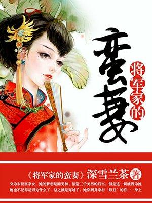 将军家农家妻