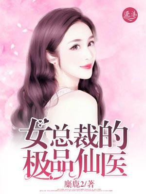 女总裁的极品仙帝