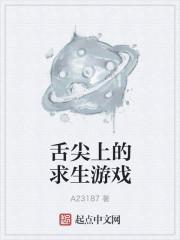 舌尖上的求生游戏主角为什么都是e