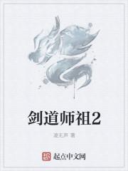 剑道师祖几个女主