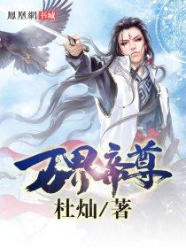 从百人将到万界帝尊