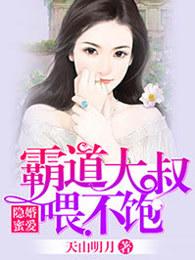 隐婚蜜爱大叔轻轻吻