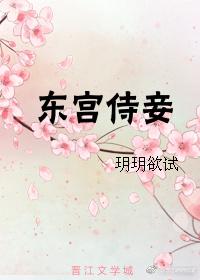 东宫侍妾(重生) 作者玥玥欲试