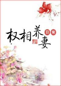 权相养妻日常是谁杀了女主