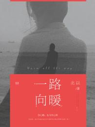 一路向暖温浅身世