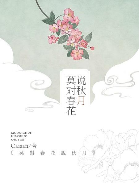 春花对秋月怎么写