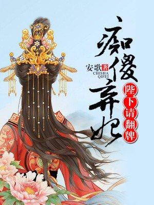 痴傻皇妃不好惹漫画免费下拉式