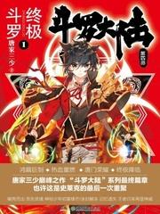 斗罗大陆4终极斗罗漫画免费下拉式