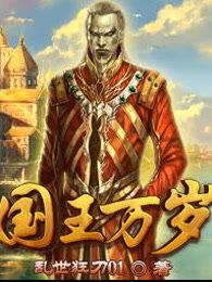 国王万岁手游