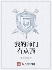 我的师门有点强人物介绍结局