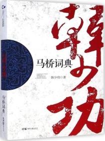 马桥词典集录了什么省的方言115条