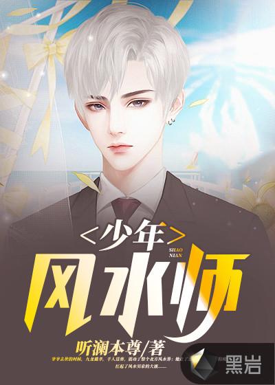 少年风水师txt全文免费