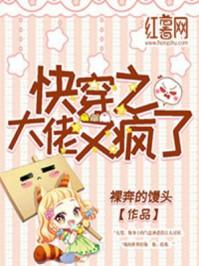 快穿之大佬又疯了漫画