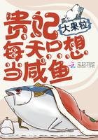 贵妃每天只想当咸鱼全文免费漫画