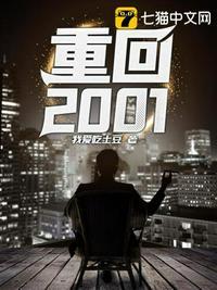 重生2001全文免费阅读