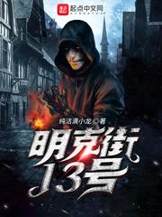 明克街13号无错字版