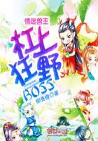 情迷兽王杠上狂野BOSS男主