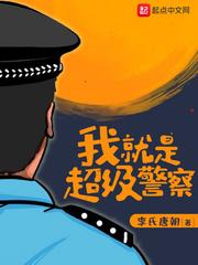 我就是超级警察epub