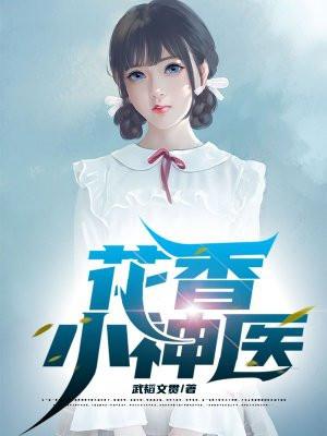 花香小镇在线阅读