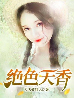 爱江山更爱美人天香绝色兑换