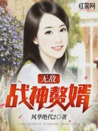 无敌战神女婿