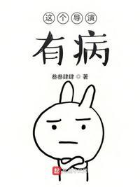 这个导演好奇怪漫画