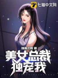 美女总裁独宠我第9章