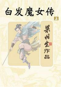 白发魔女传练霓裳