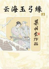 云海玉弓缘武功排名