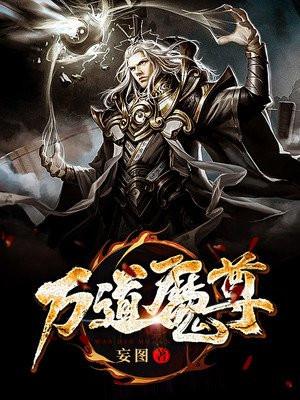 万道魔尊 动漫免费观看