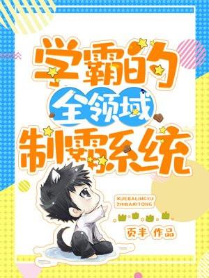 学霸系统作者钦匀