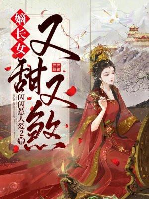 嫡长女又甜又煞闪闪惹人爱的作品集