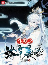 斗罗冰雪晨曦是百合吗