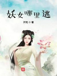 妖女哪里逃免费阅读2017