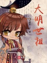 大明世祖 第313章