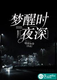 夜半梦醒