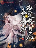 和魔君私定终身后免费阅读