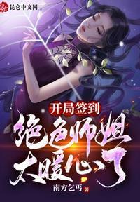 开局签到七位绝色师姐漫画免费阅读