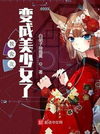 变成美少女舍友们魔证