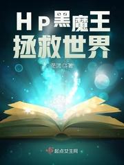 hp黑魔王曰常